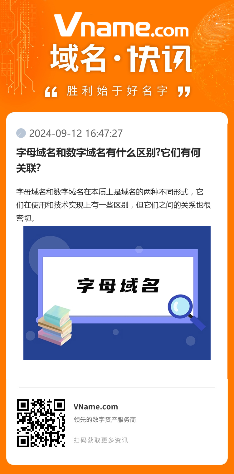 字母域名和數字域名有什么區別?它們有何關聯?