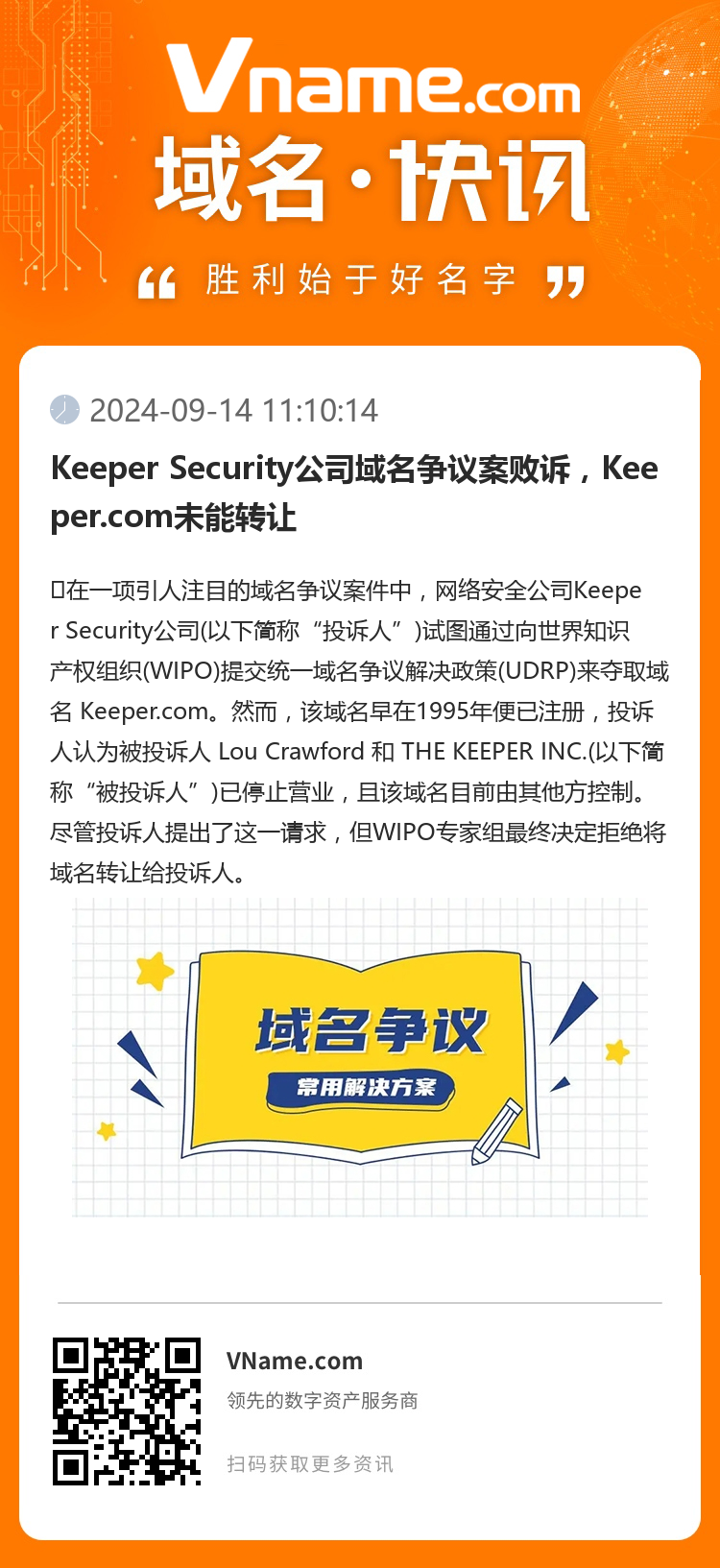 Keeper Security公司域名爭議案敗訴，Keeper.com未能轉讓
