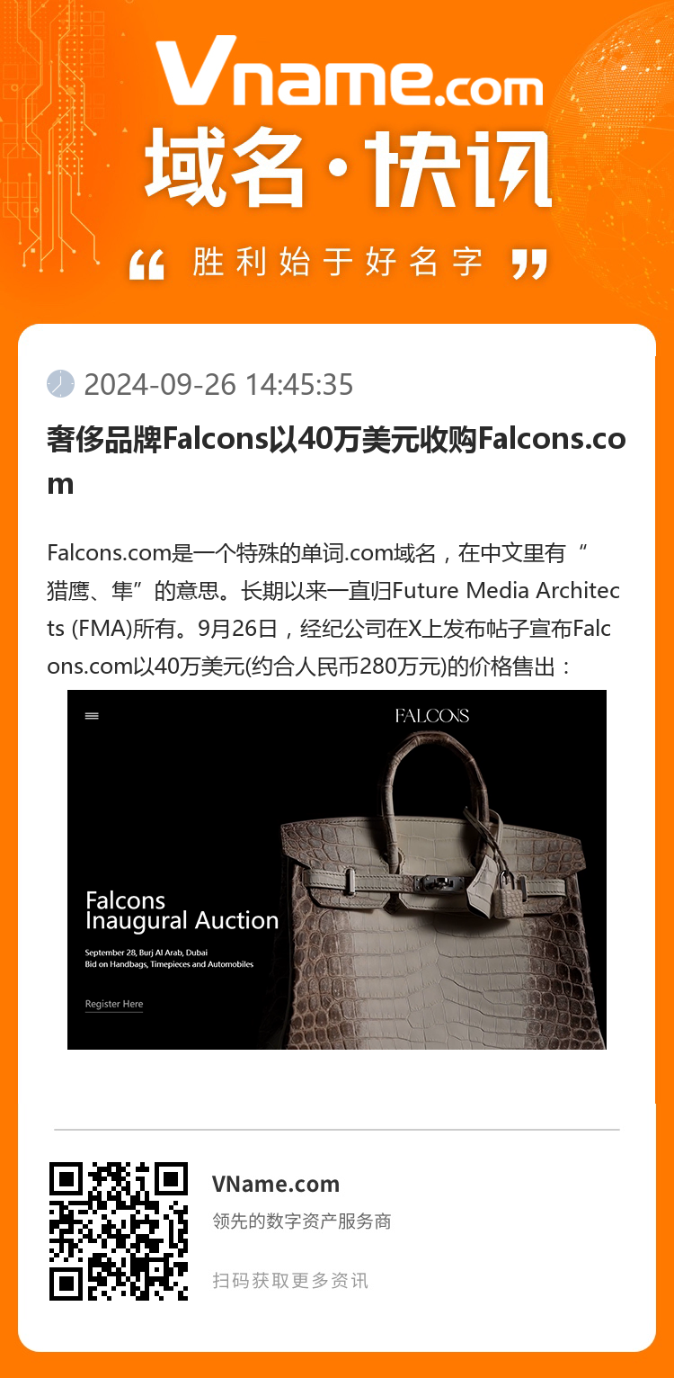 奢侈品牌Falcons以40萬美元收購Falcons.com