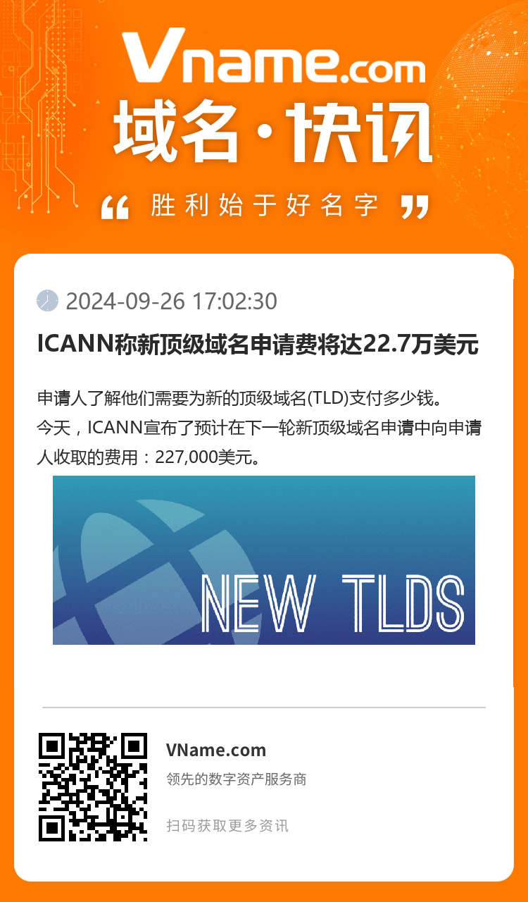 ICANN稱新頂級(jí)域名申請(qǐng)費(fèi)將達(dá)22.7萬美元