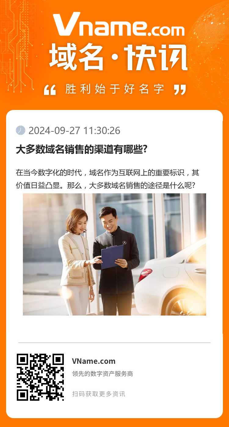 大多數域名銷售的渠道有哪些?