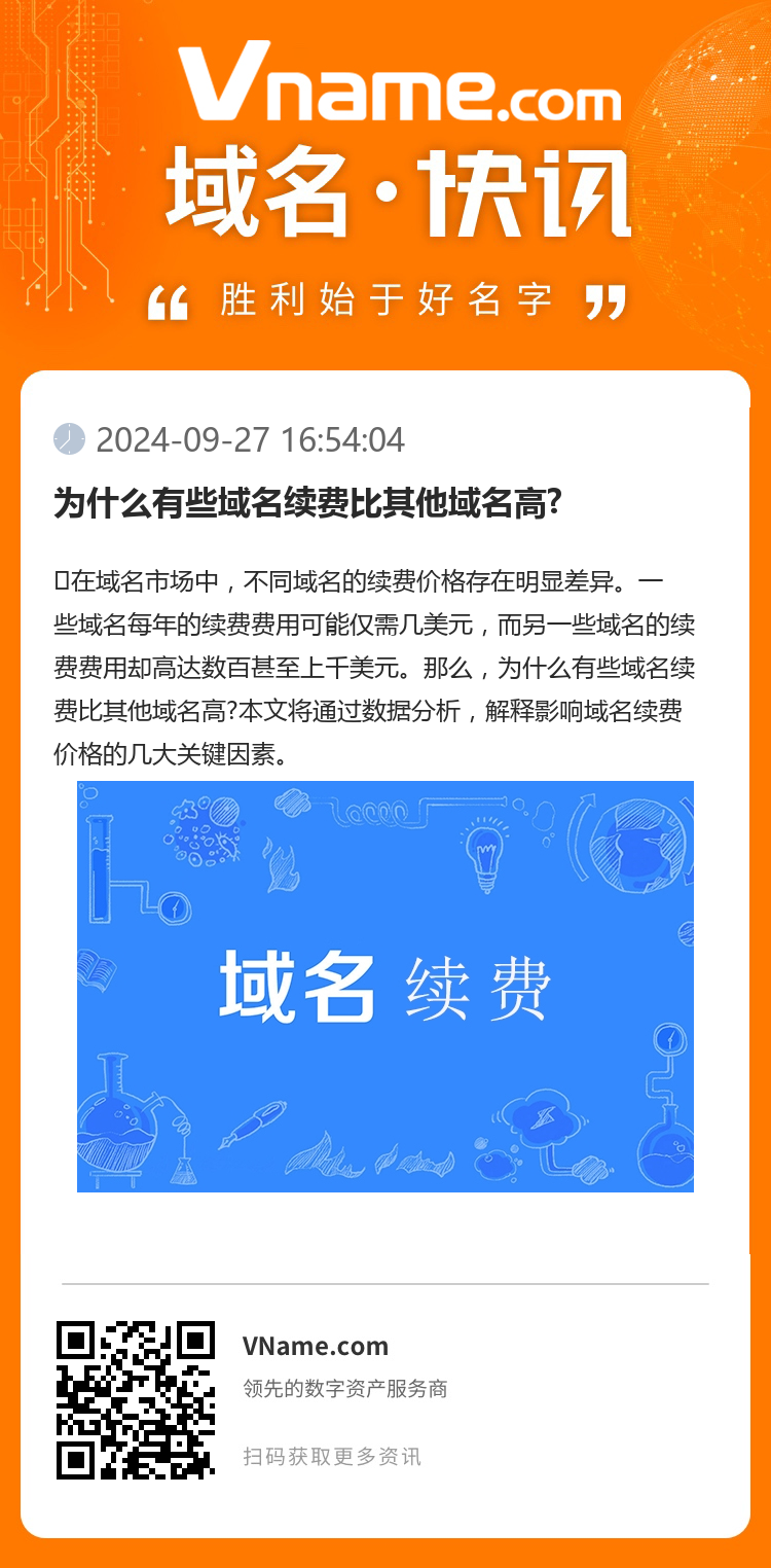 為什么有些域名續(xù)費(fèi)比其他域名高?