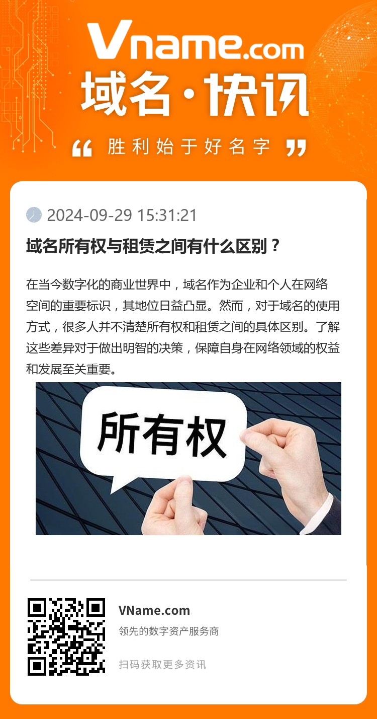 域名所有權與租賃之間有什么區別？