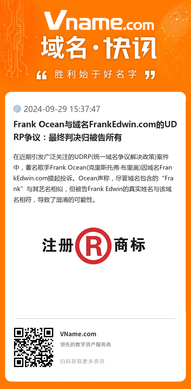 Frank Ocean與域名FrankEdwin.com的UDRP爭(zhēng)議：最終判決歸被告所有