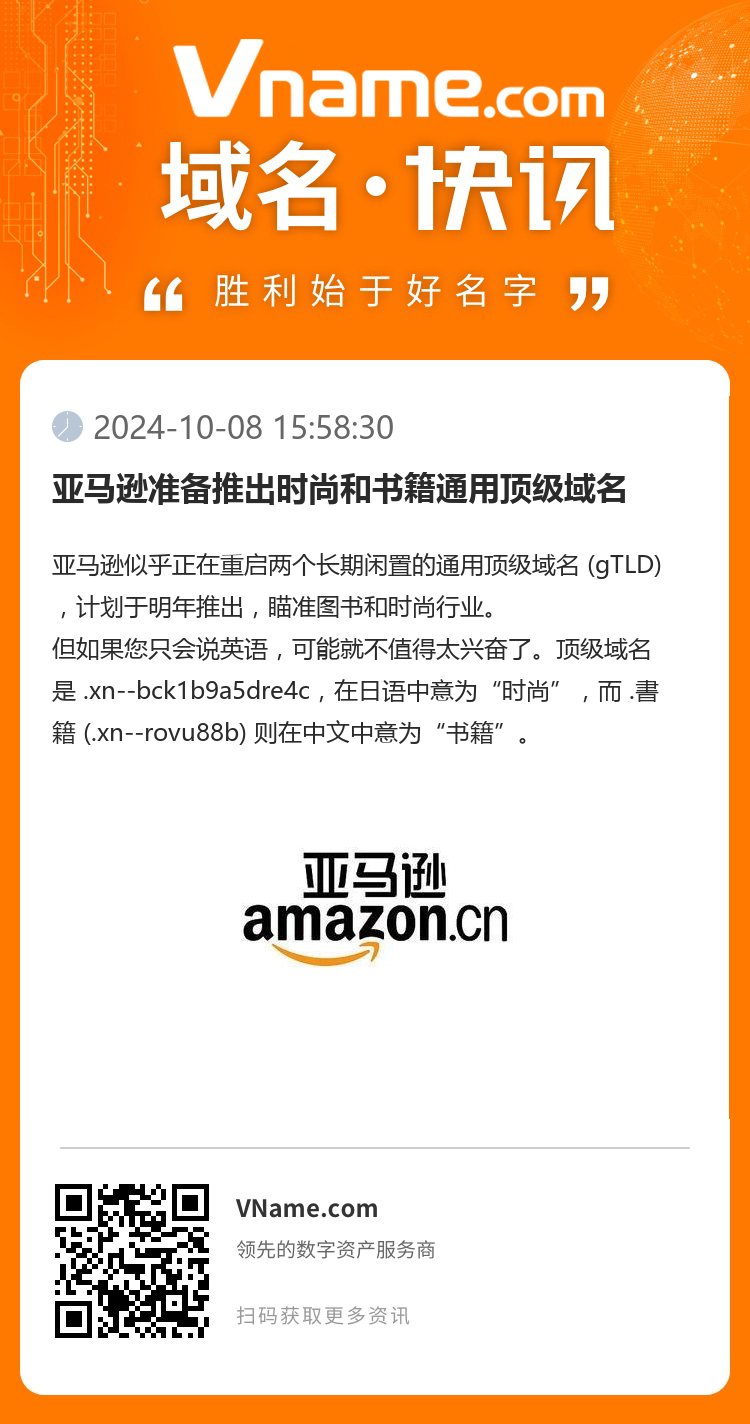 亞馬遜準備推出時尚和書籍通用頂級域名