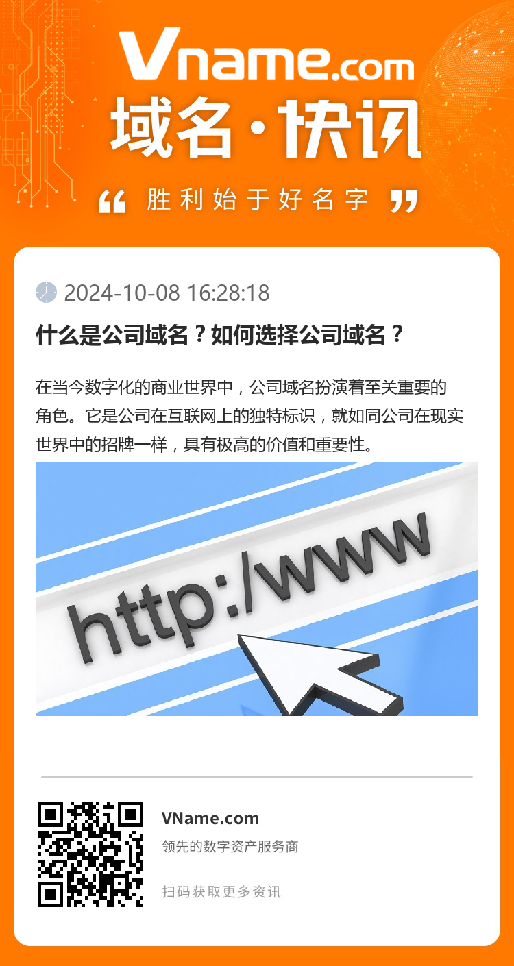什么是公司域名？如何選擇公司域名？