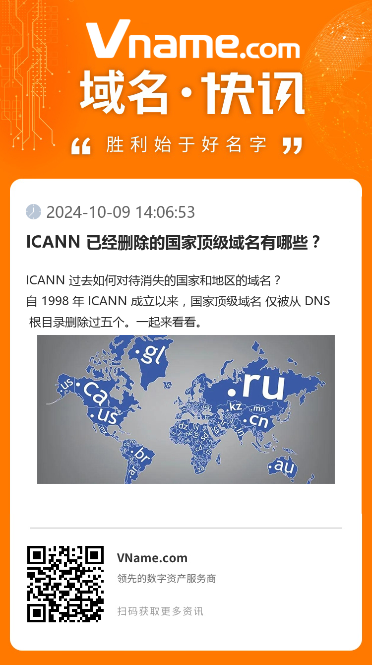 ICANN 已經刪除的國家頂級域名有哪些？