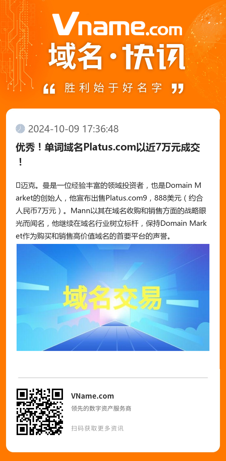 優秀！單詞域名Platus.com以近7萬元成交！