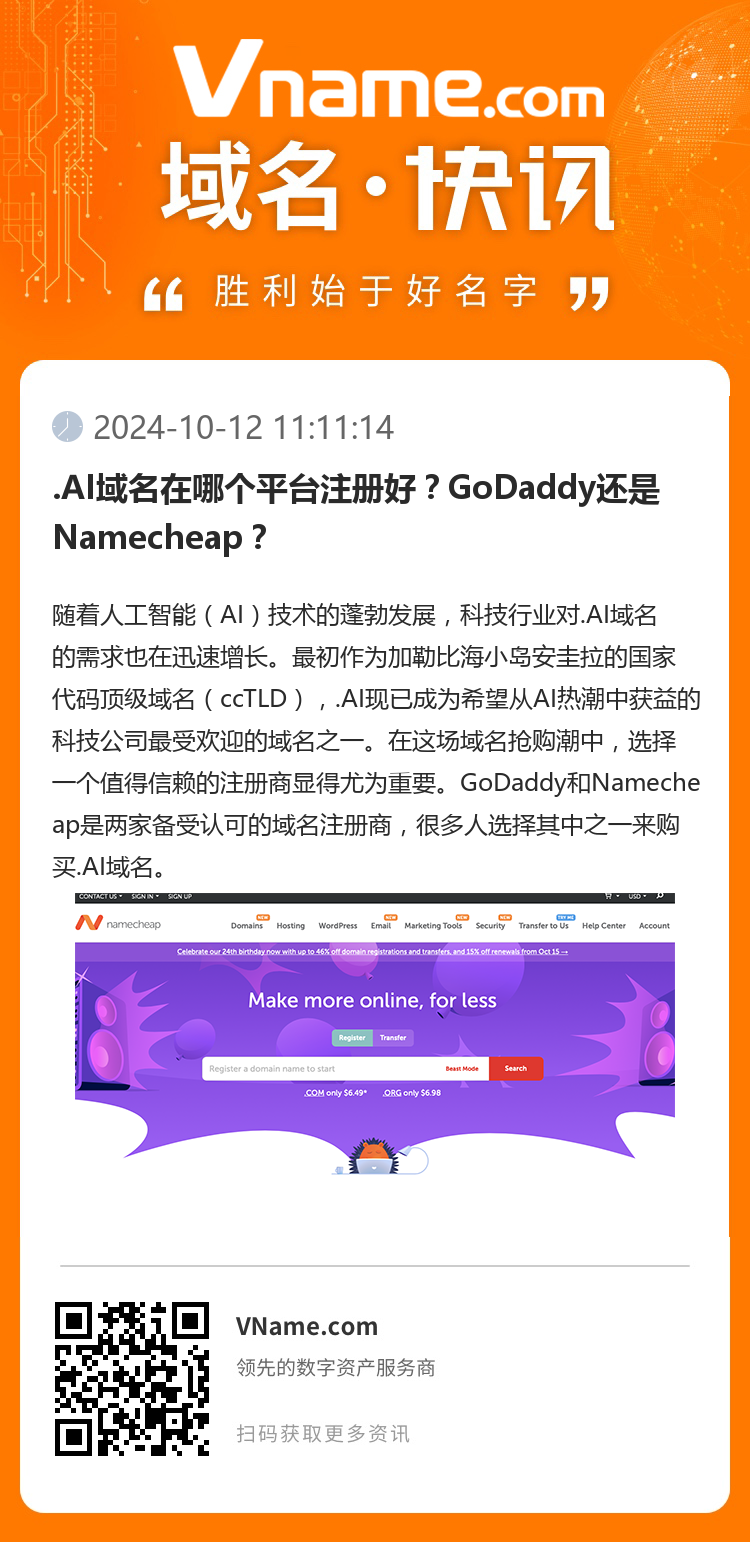.AI域名在哪個平臺注冊好？GoDaddy還是Namecheap？