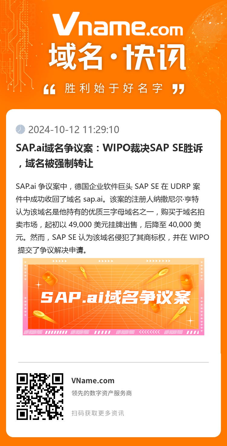 SAP.ai域名爭議案：WIPO裁決SAP SE勝訴，域名被強制轉讓