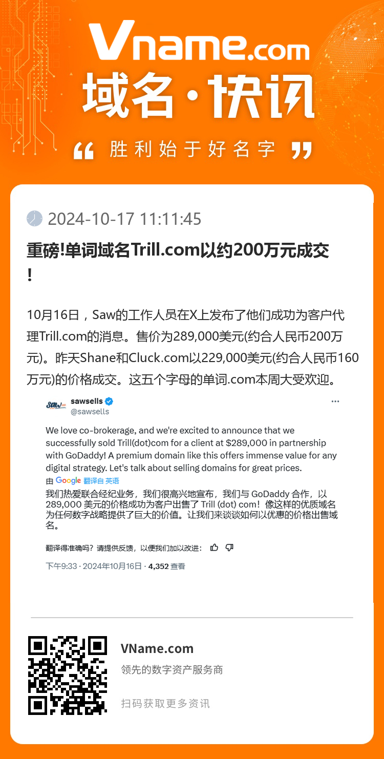 重磅!單詞域名Trill.com以約200萬元成交!