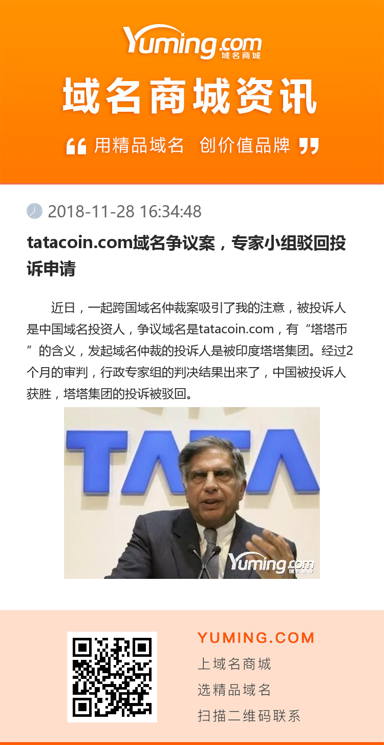 tatacoin.com域名爭議案，專家小組駁回投訴申請