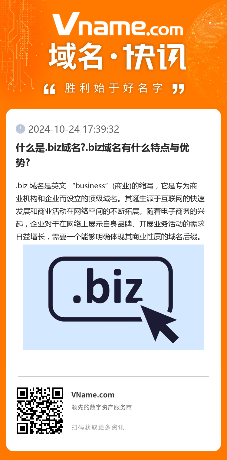 什么是.biz域名?.biz域名有什么特點(diǎn)與優(yōu)勢(shì)?