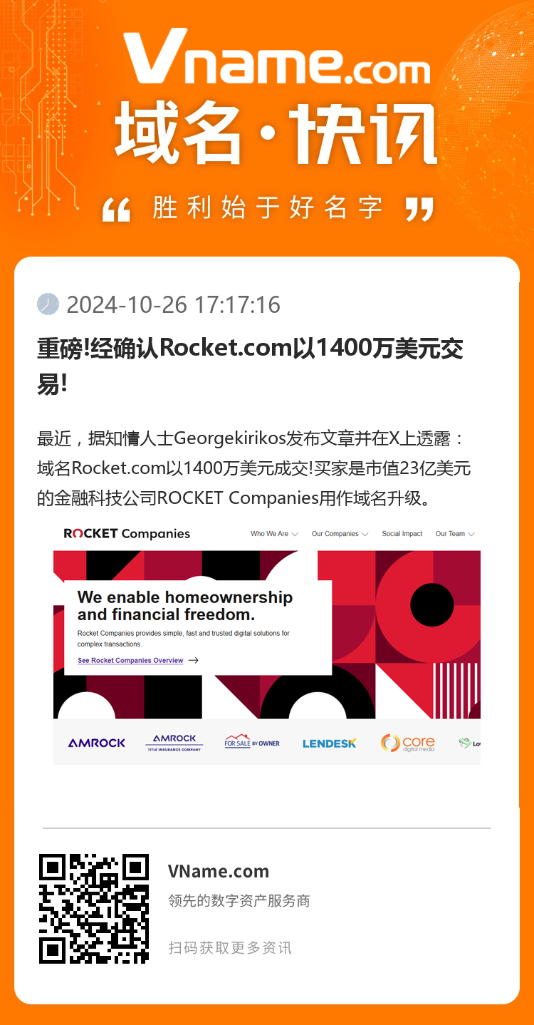 重磅!經確認Rocket.com以1400萬美元交易!