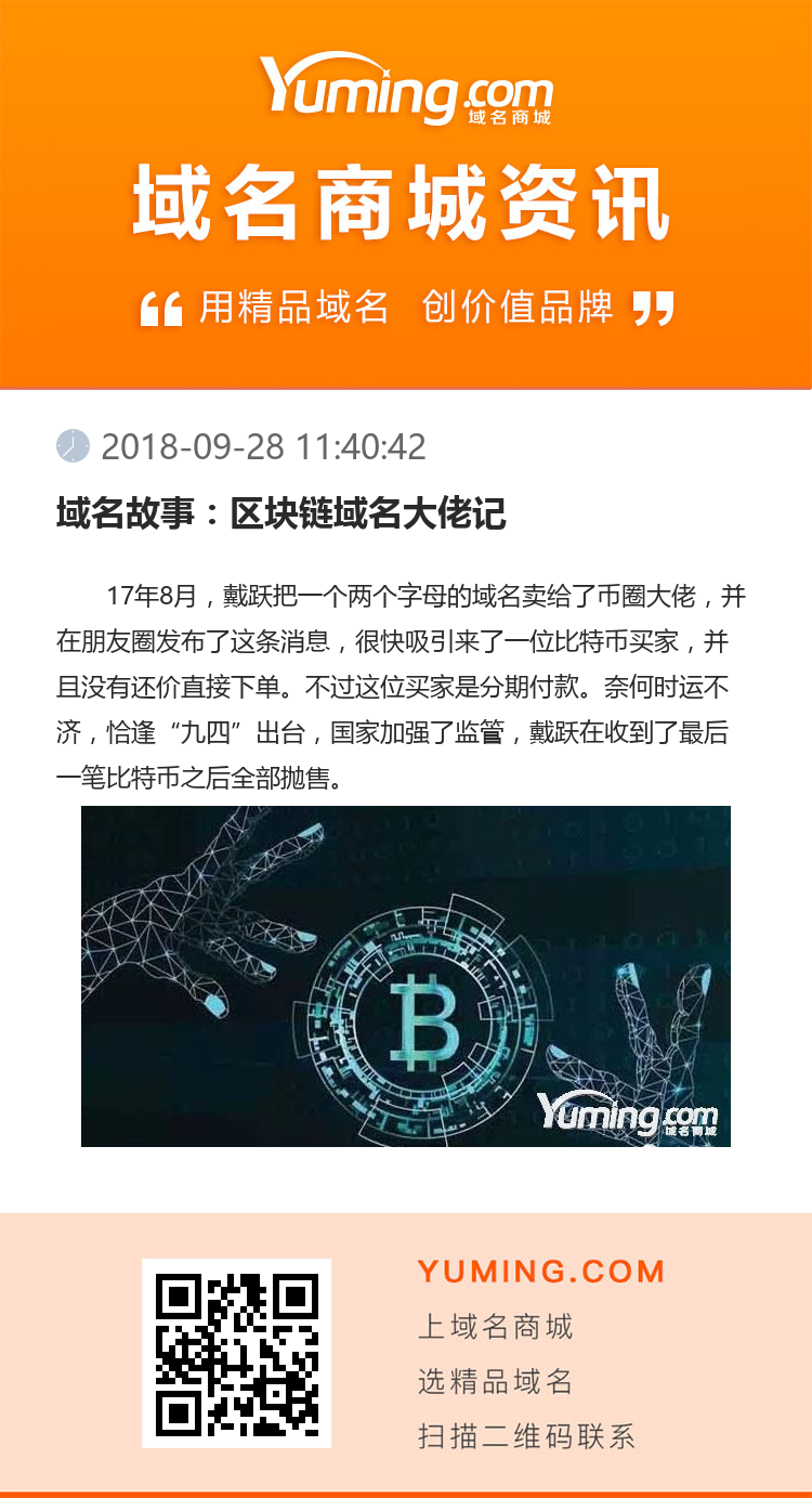 域名故事：區塊鏈域名大佬記