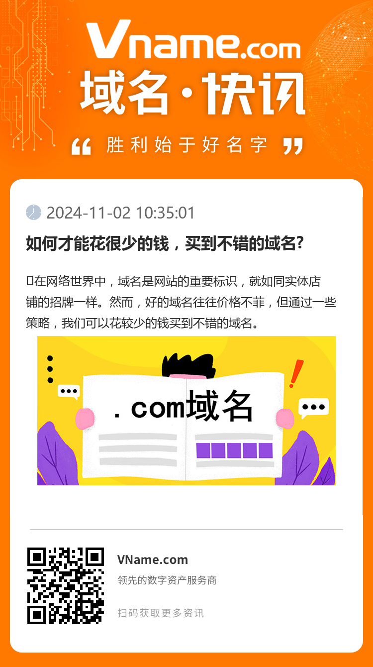 如何才能花很少的錢，買到不錯的域名?