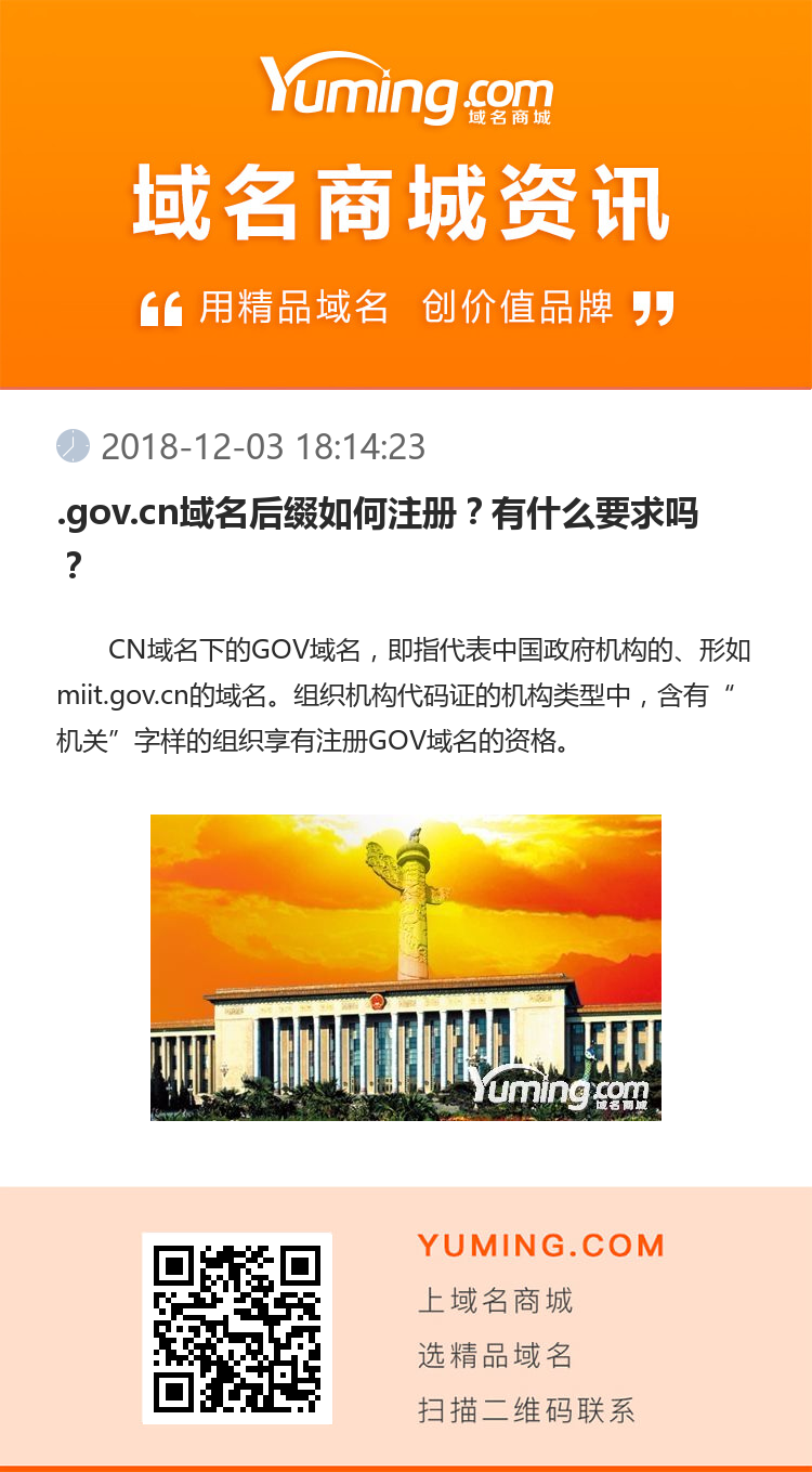 .gov.cn域名后綴如何注冊(cè)？有什么要求嗎？