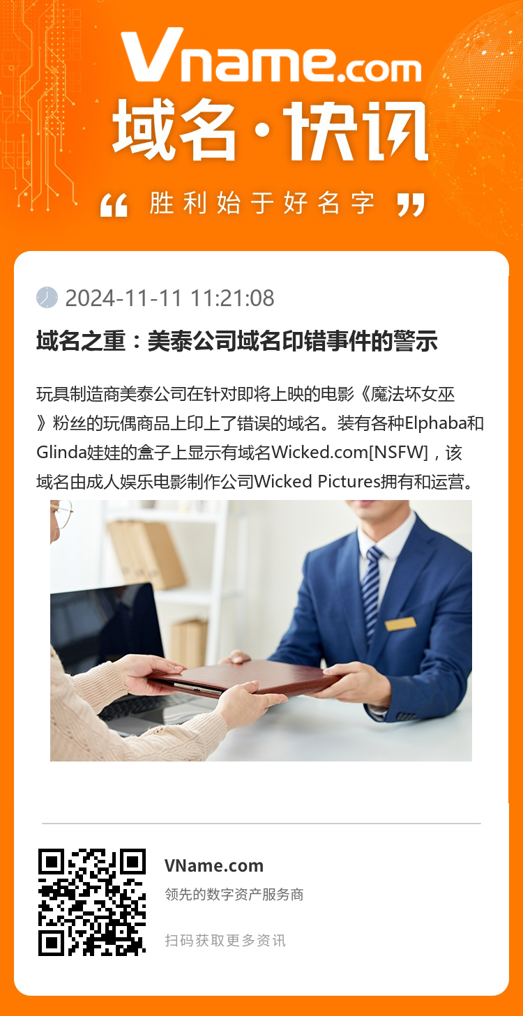域名之重：美泰公司域名印錯(cuò)事件的警示