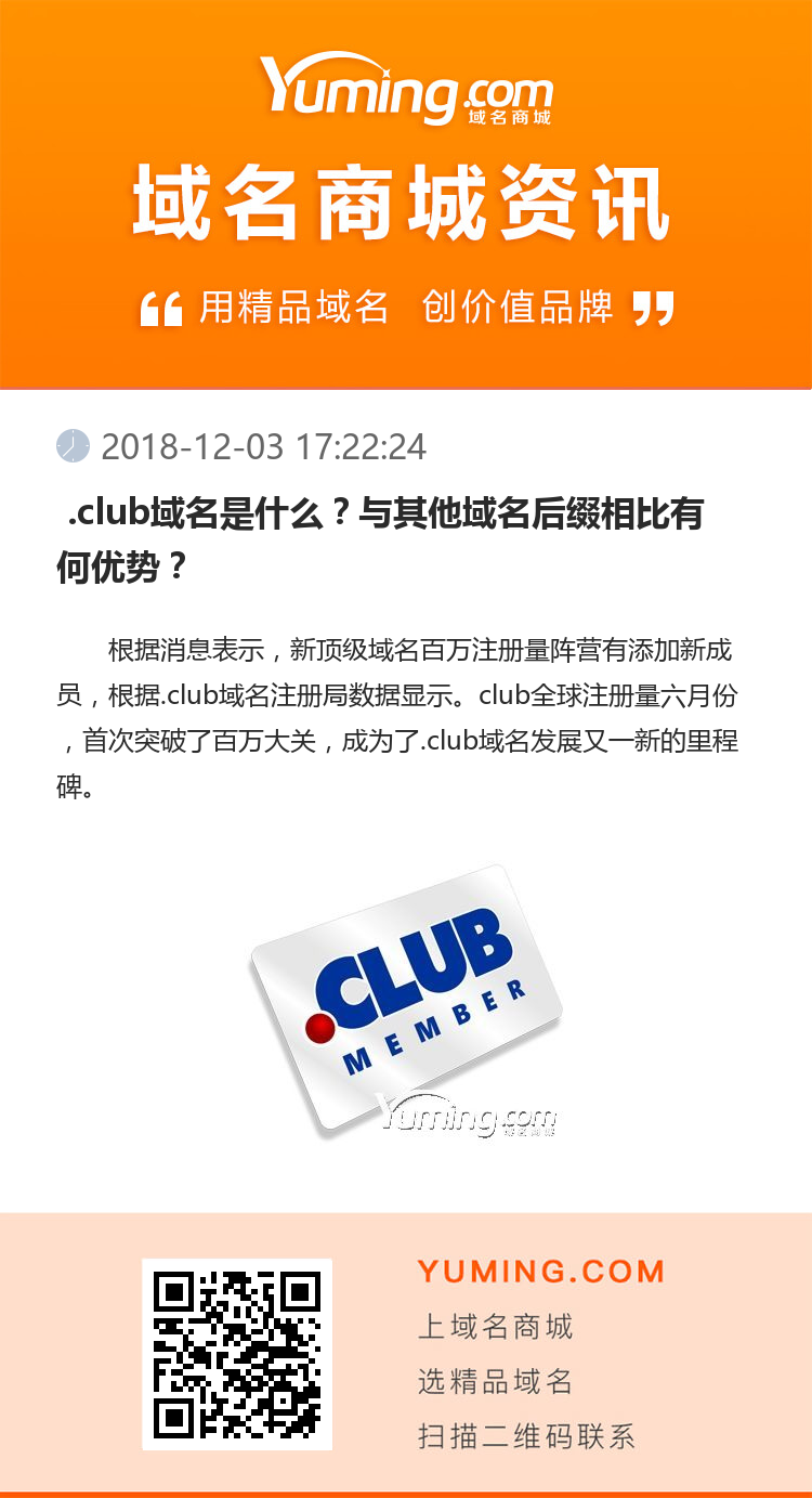  .club域名是什么？與其他域名后綴相比有何優(yōu)勢？