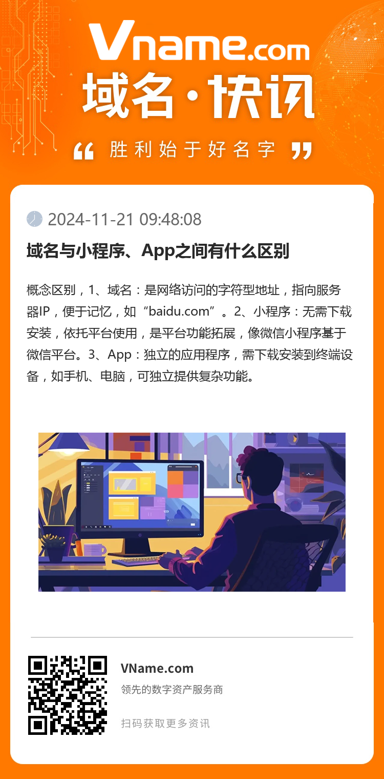 域名與小程序、App之間有什么區別