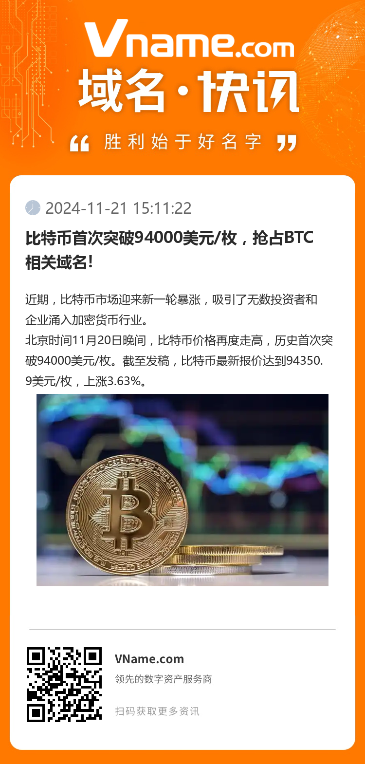 比特幣首次突破94000美元/枚，搶占BTC相關域名!