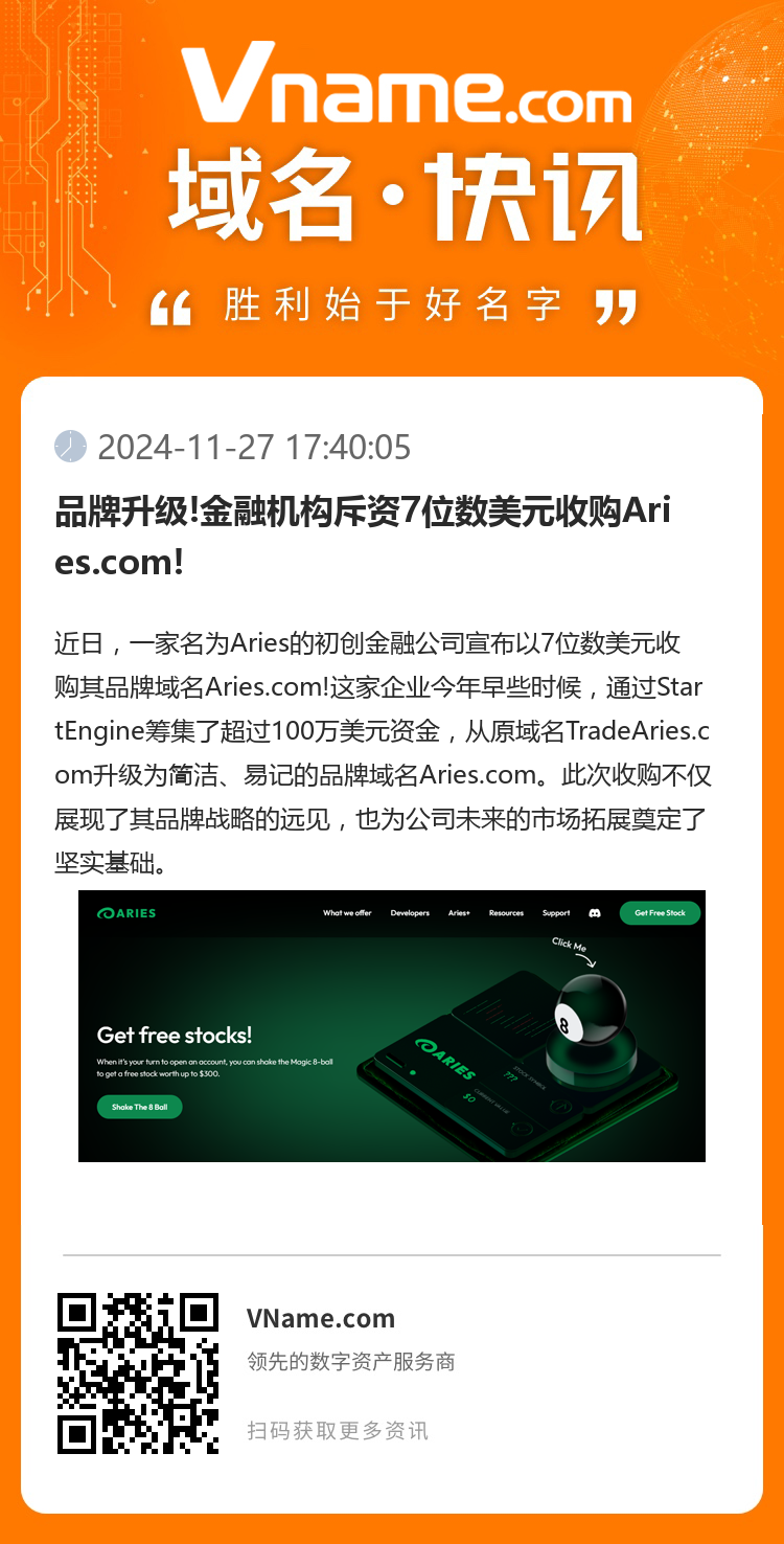 品牌升級(jí)!金融機(jī)構(gòu)斥資7位數(shù)美元收購(gòu)Aries.com!