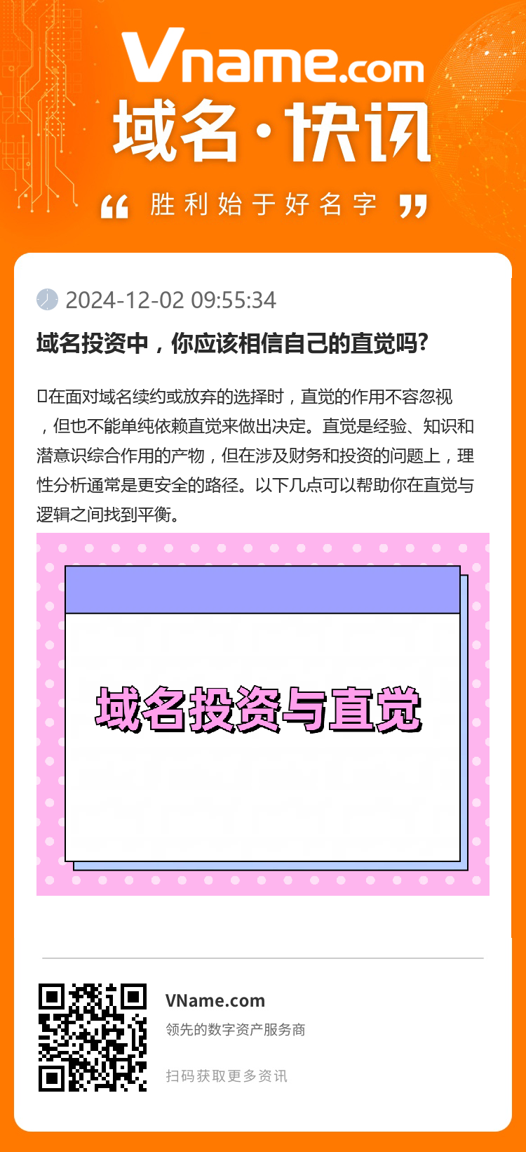 域名投資中，你應(yīng)該相信自己的直覺(jué)嗎?