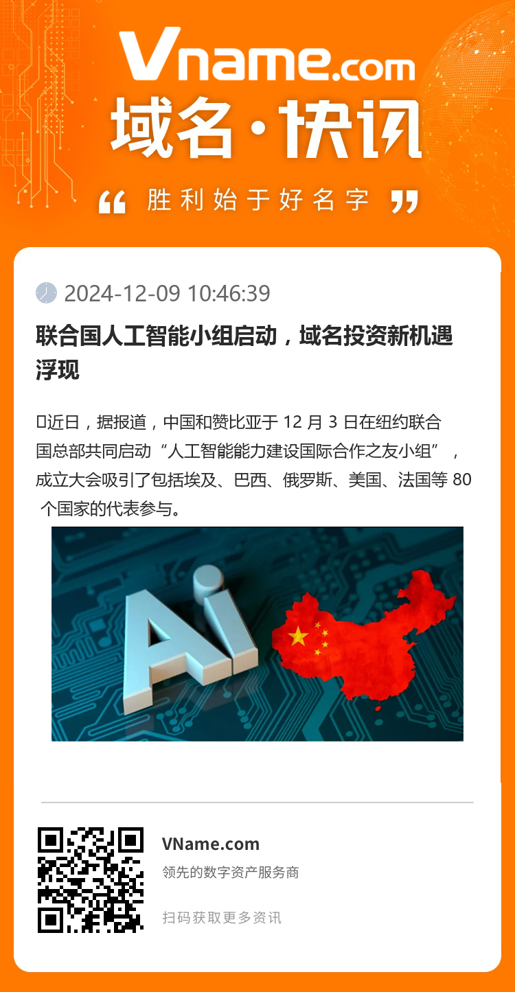 聯合國人工智能小組啟動，域名投資新機遇浮現
