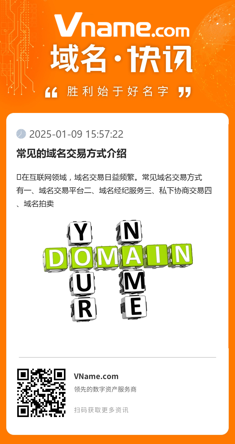 常見的域名交易方式介紹