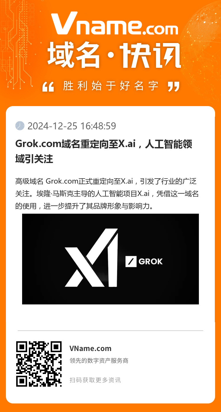 Grok.com域名重定向至X.ai，人工智能領域引關注