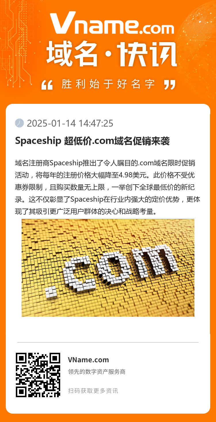 Spaceship 超低價(jià).com域名促銷來襲