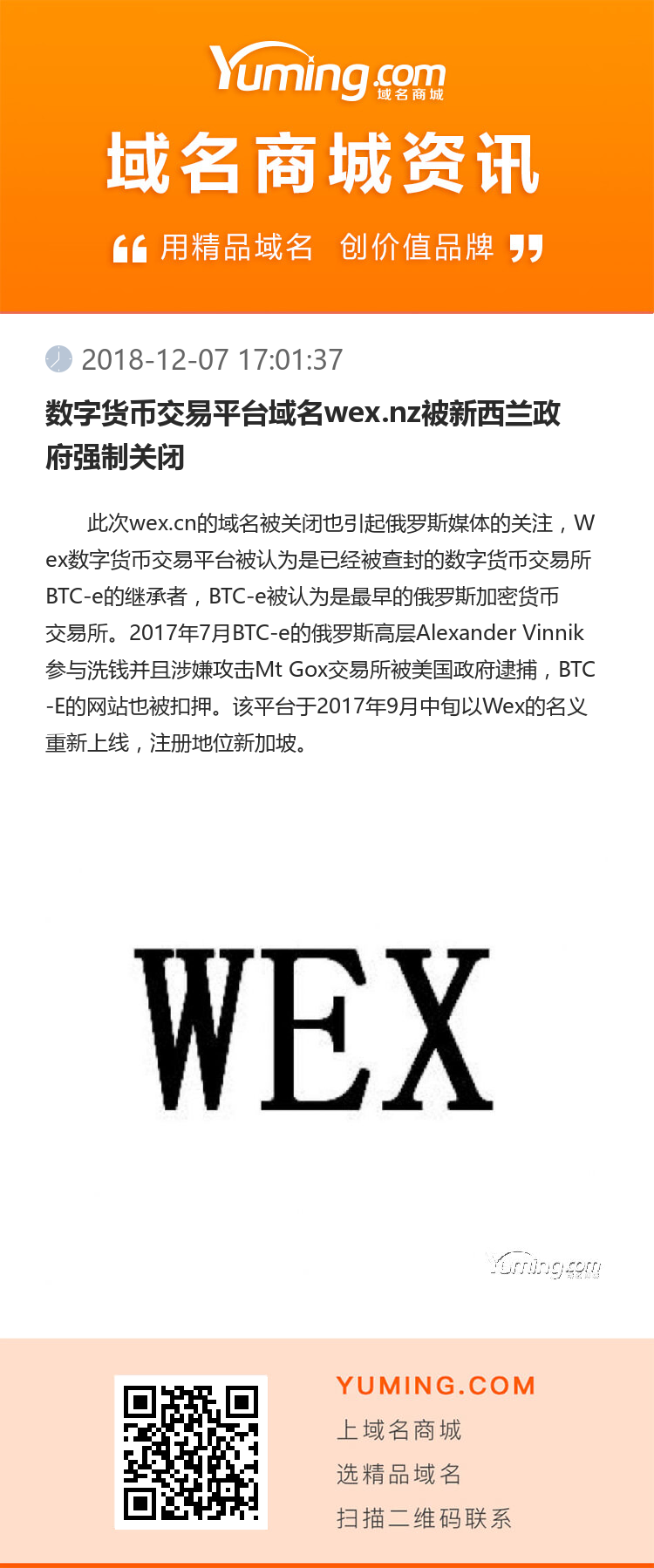 數(shù)字貨幣交易平臺域名wex.nz被新西蘭政府強制關閉