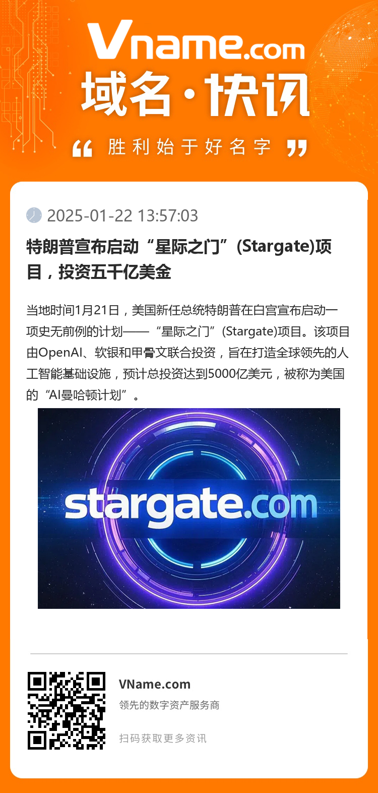 特朗普宣布啟動“星際之門”(Stargate)項目，投資五千億美金