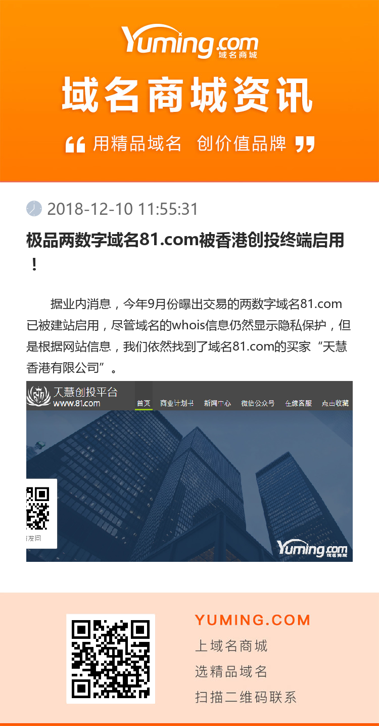 極品兩數字域名81.com被香港創投終端啟用！