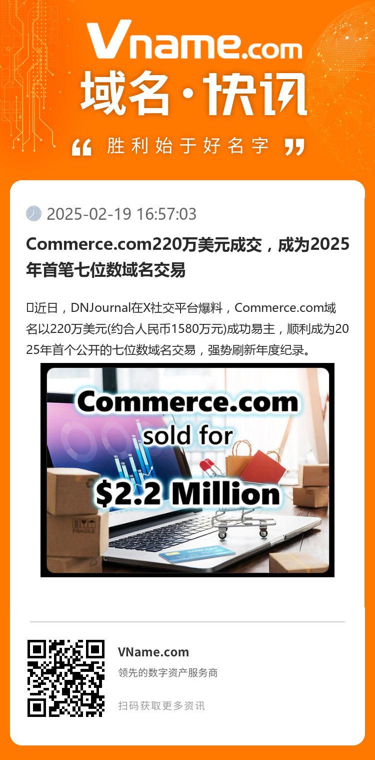 Commerce.com220萬美元成交，成為2025年首筆七位數域名交易