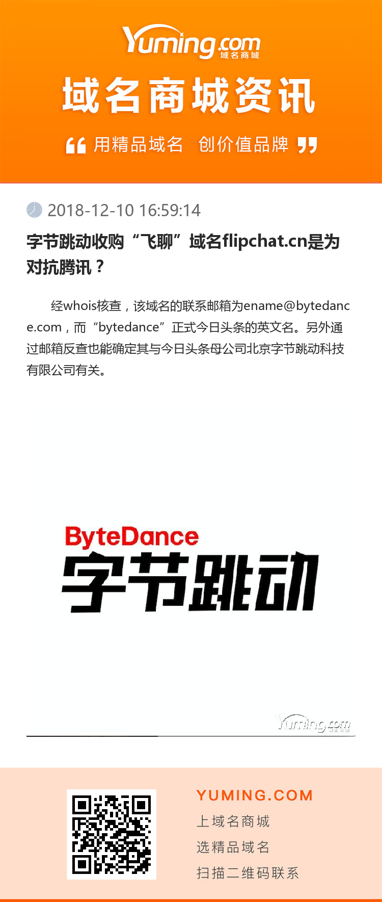 字節跳動收購“飛聊”域名flipchat.cn是為對抗騰訊？