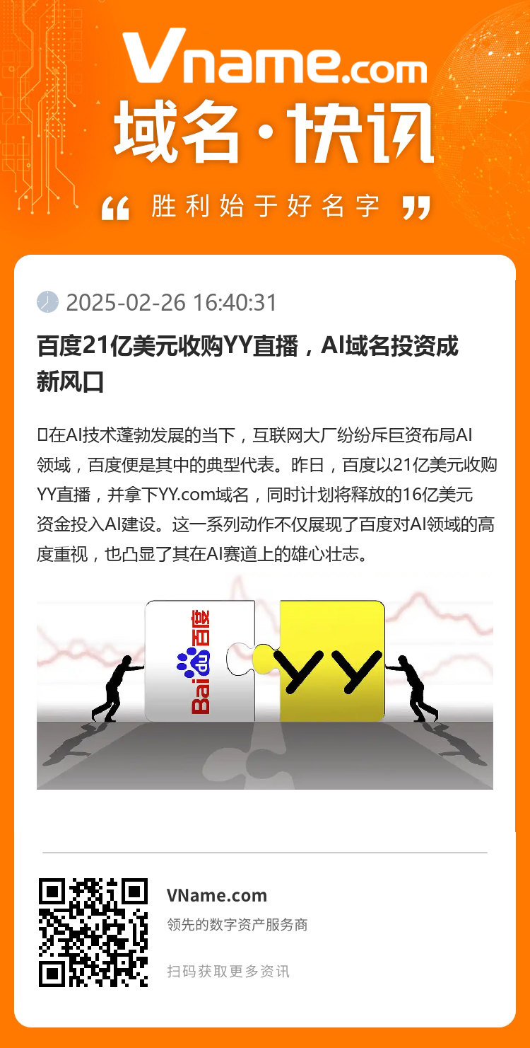 百度21億美元收購YY直播，AI域名投資成新風口