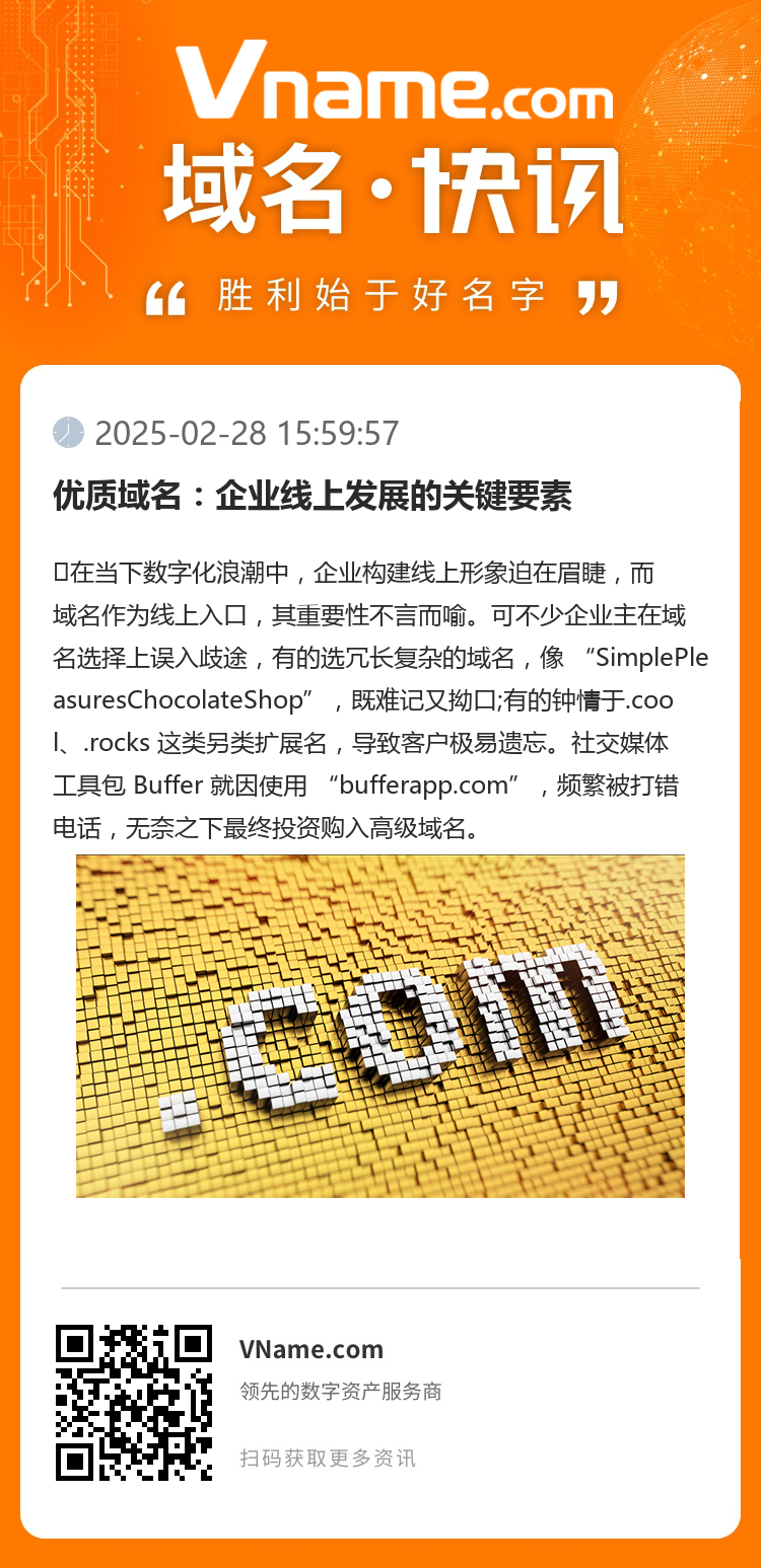 優質域名：企業線上發展的關鍵要素