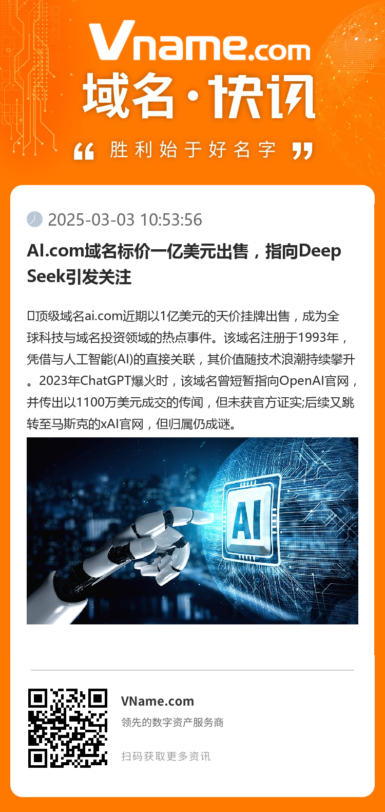 AI.com域名標(biāo)價(jià)一億美元出售，指向DeepSeek引發(fā)關(guān)注