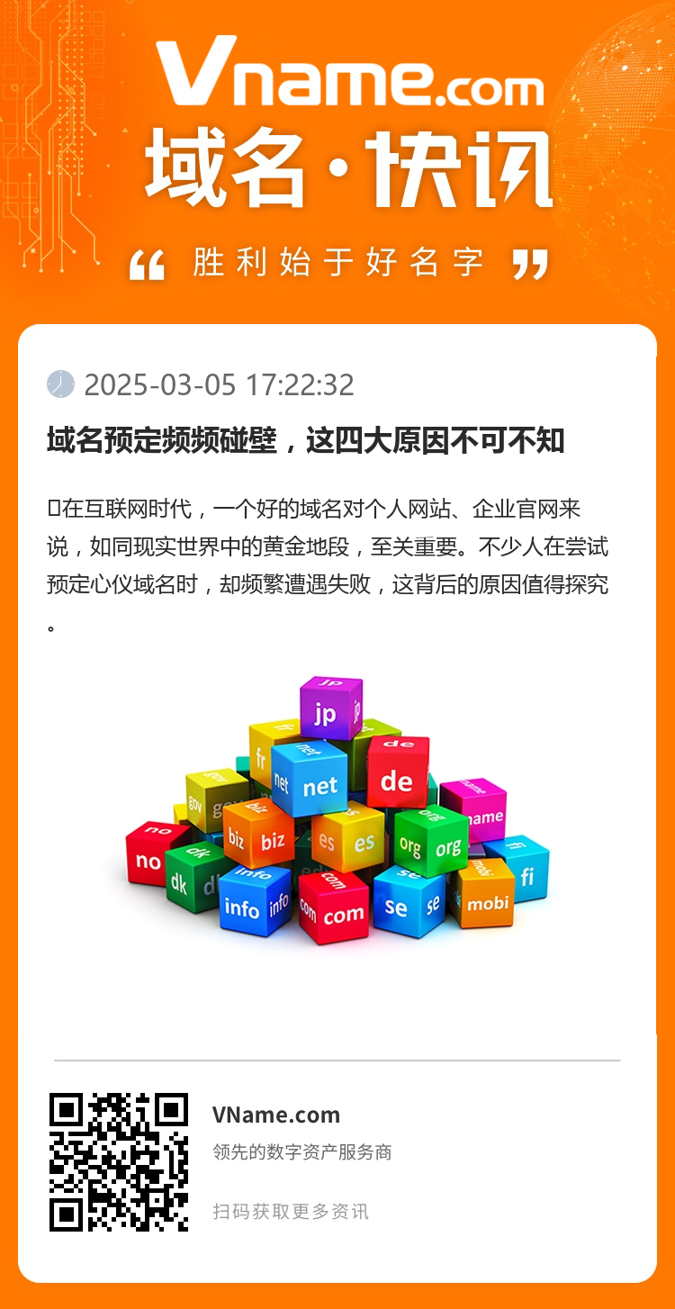 域名預定頻頻碰壁，這四大原因不可不知