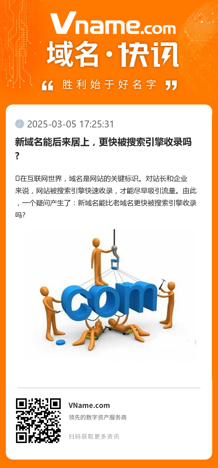 新域名能后來居上，更快被搜索引擎收錄嗎?