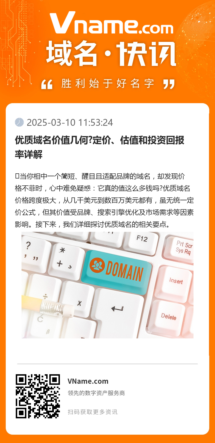優質域名價值幾何?定價、估值和投資回報率詳解