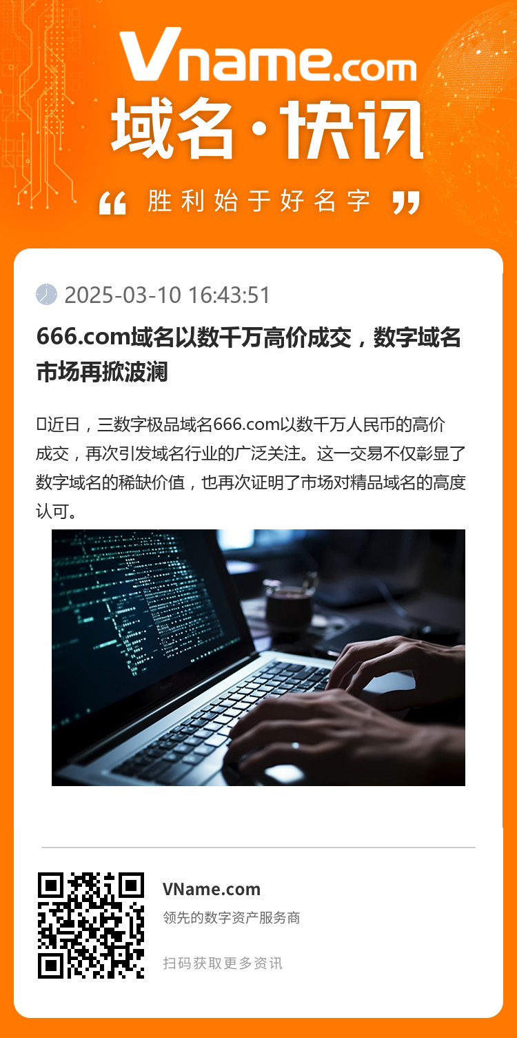 666.com域名以數(shù)千萬高價成交，數(shù)字域名市場再掀波瀾