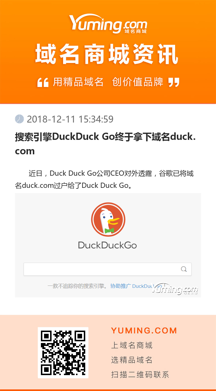 搜索引擎DuckDuck Go終于拿下域名duck.com