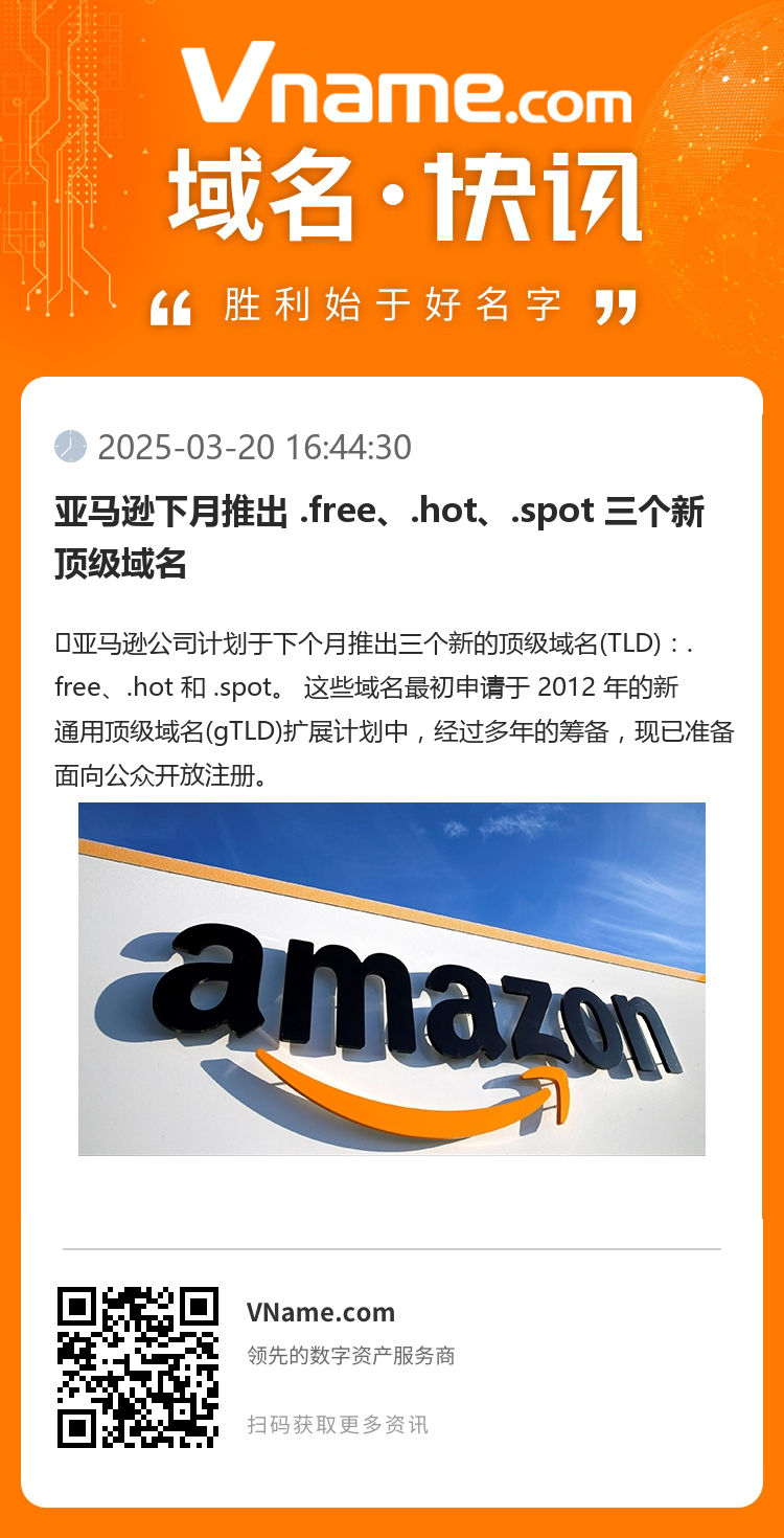 亞馬遜下月推出 .free、.hot、.spot 三個新頂級域名