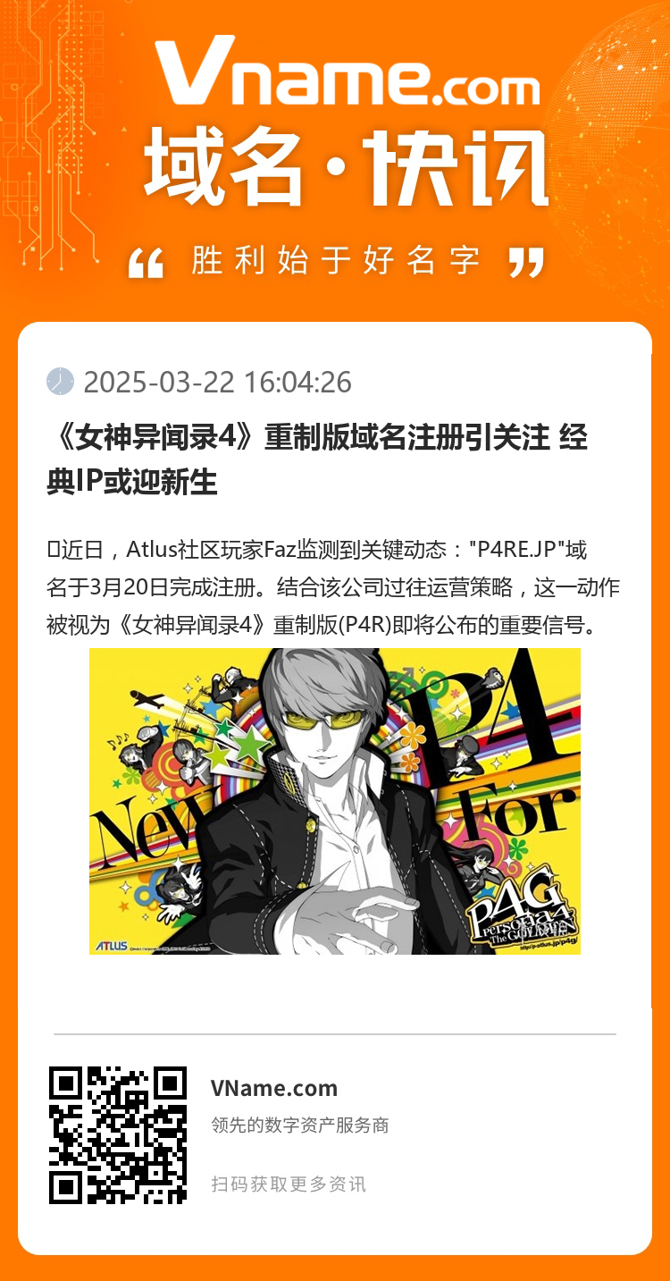 《女神異聞錄4》重制版域名注冊引關(guān)注 經(jīng)典IP或迎新生