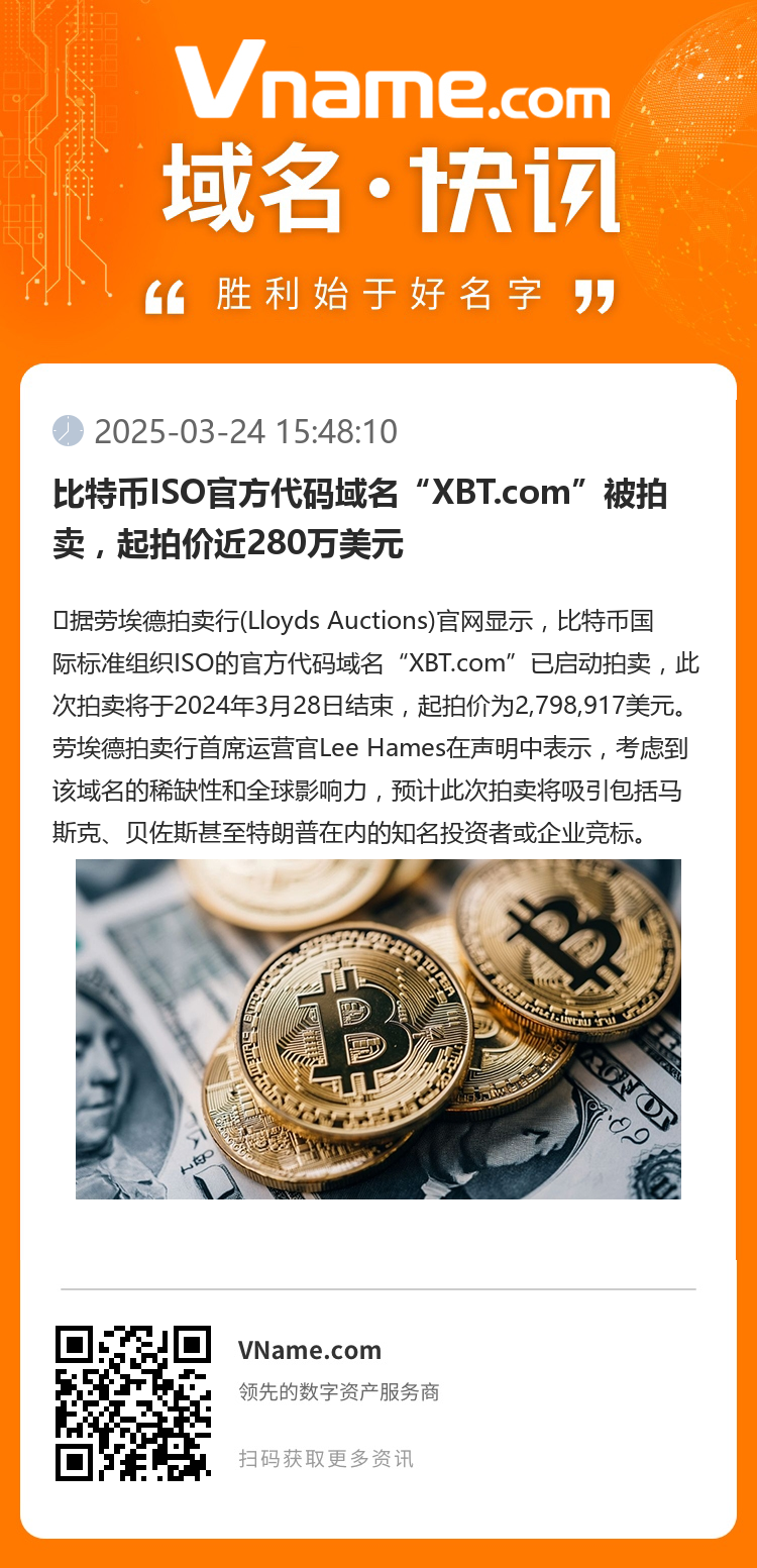 比特幣ISO官方代碼域名“XBT.com”被拍賣，起拍價近280萬美元