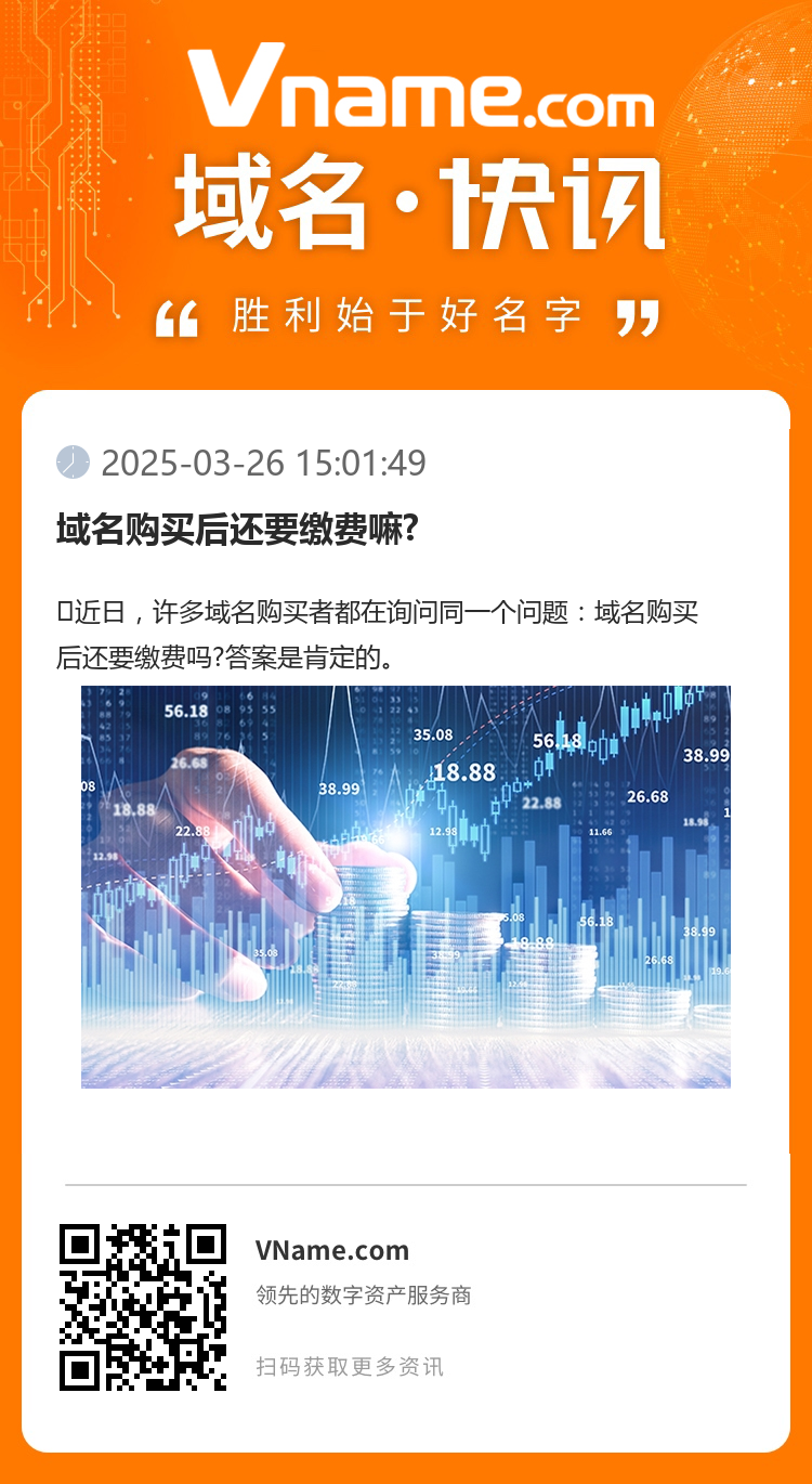 域名購(gòu)買后還要繳費(fèi)嘛?