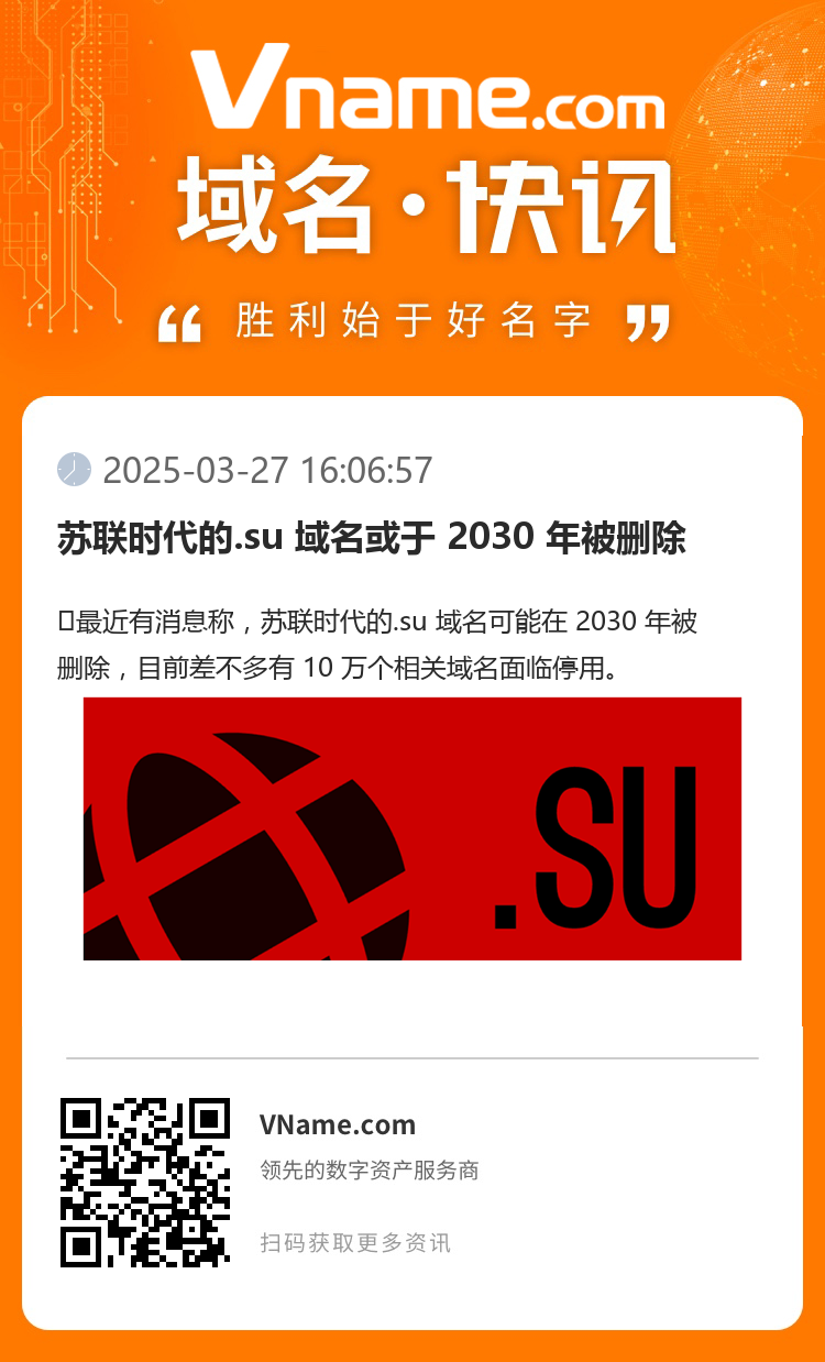 蘇聯(lián)時代的.su 域名或于 2030 年被刪除