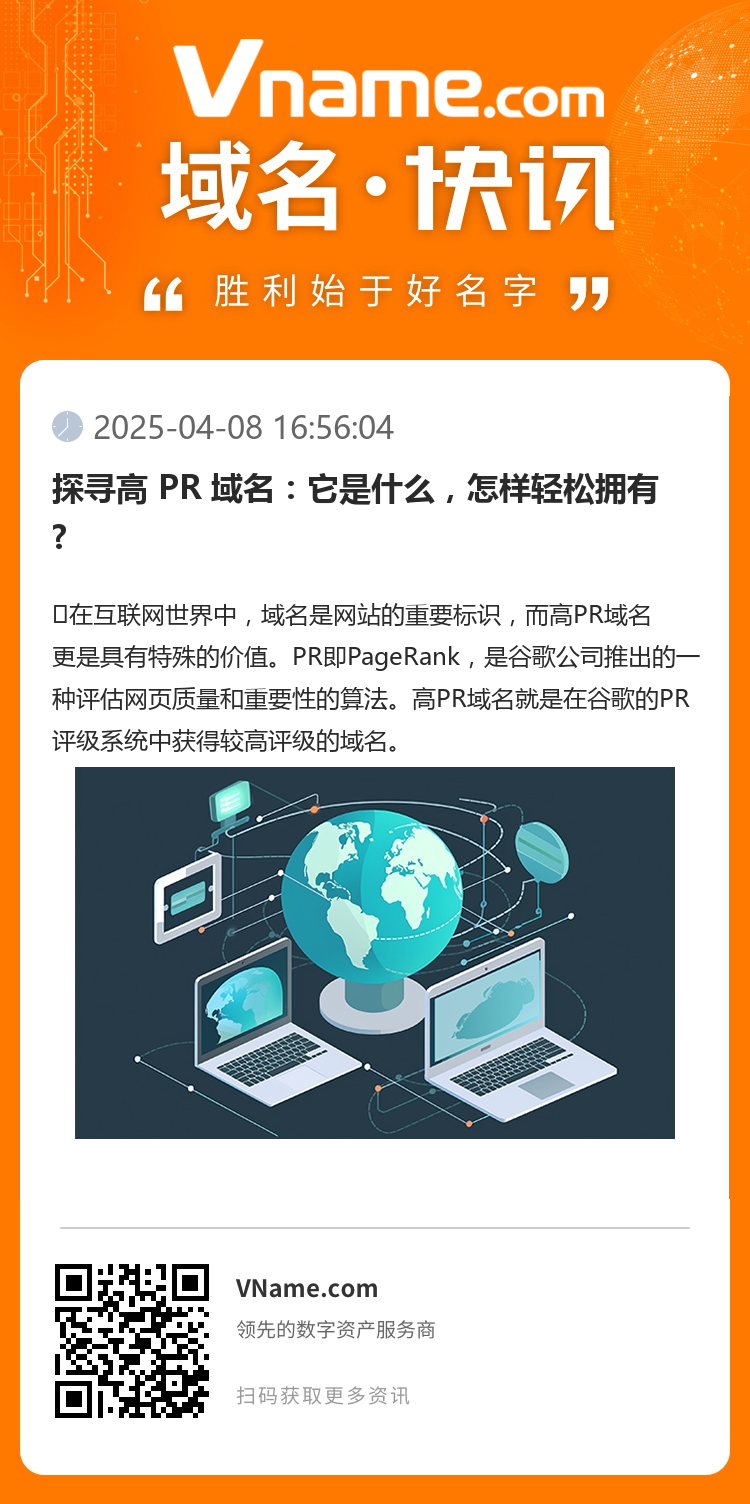 探尋高 PR 域名：它是什么，怎樣輕松擁有?